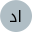 د/عزة صالح الزهراني